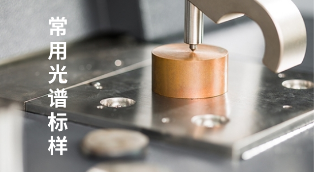 種類多的工具（jù）鋼有哪些匹配的光譜標樣