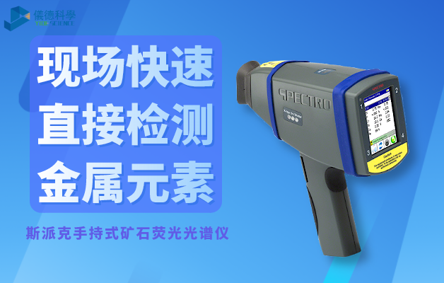 斯派克手（shǒu）持式礦石熒光光譜儀