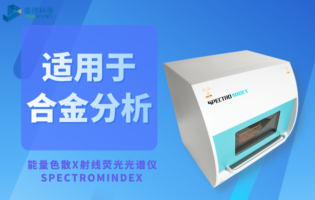 能量色散X射線熒光光譜（pǔ）儀_SPECTROMINDEX