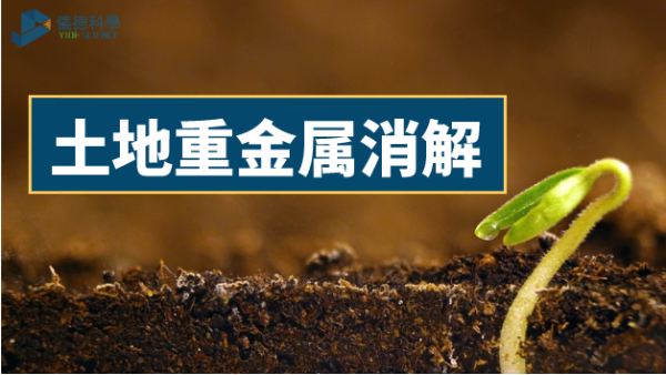 土壤如何輕鬆消解重金屬元素？有智能石墨消解儀加持