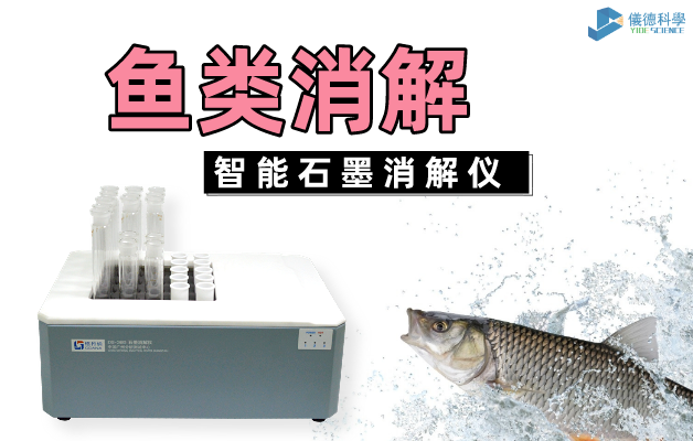 魚類消解（jiě）