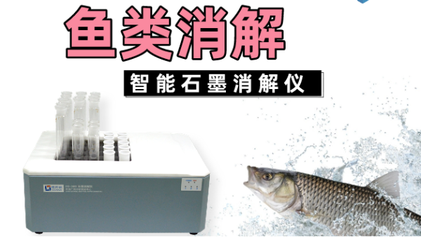 消解方案丨智能石墨（mò）消（xiāo）解儀對魚類中的鉛如何進行消解