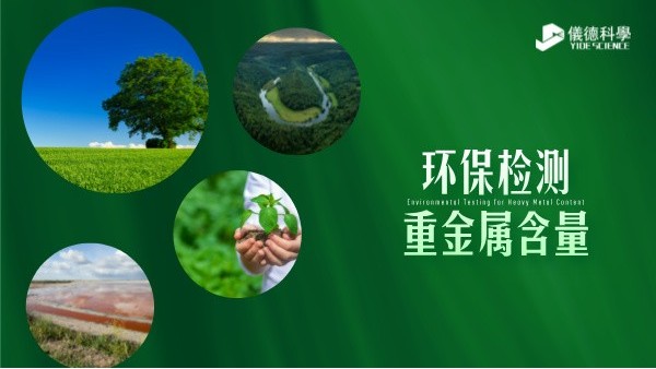 環保（bǎo）檢測新標準----精準監（jiān）測重金屬含量