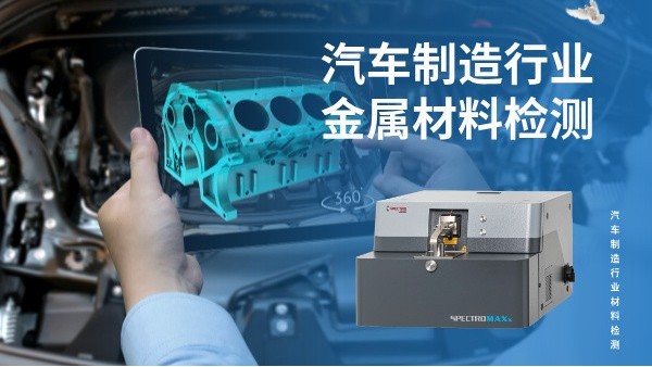 汽車製造行業金屬材料檢測的核（hé）心利器