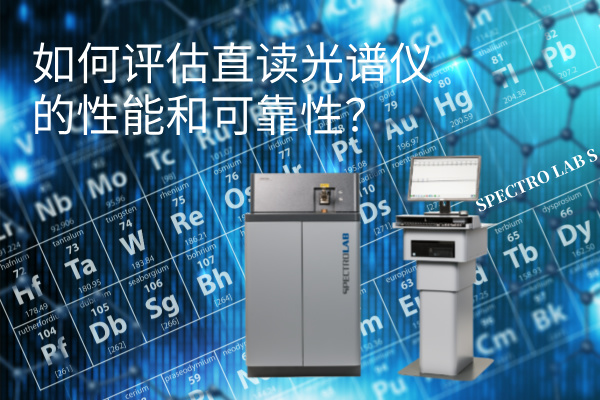 如何評估直讀光譜儀的性（xìng）能和可靠性（xìng）？