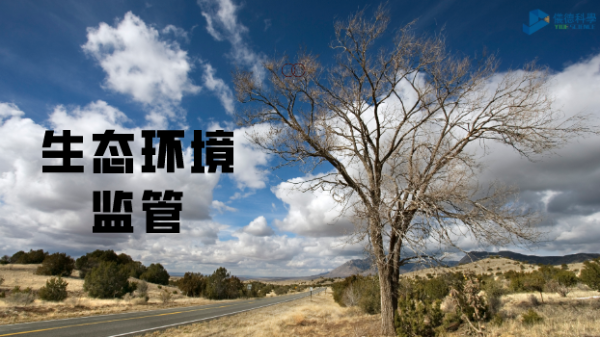 科學儀器助生態環境監管，讓自然保護更（gèng）適宜