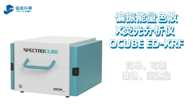 偏振能量色散X熒光分析儀（yí） OCUBE ED-XRF