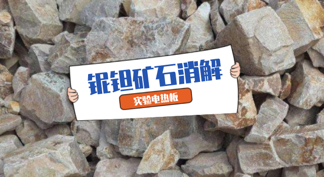 铌鉭礦（kuàng）石消（xiāo）解（jiě）