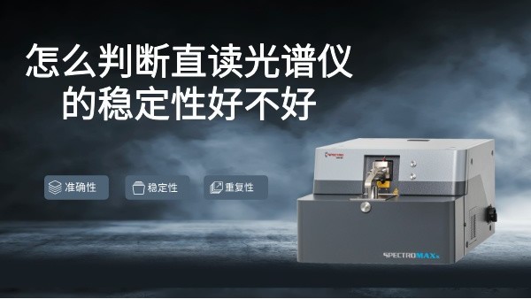 怎麽判（pàn）斷直讀光譜儀的穩定性好不好