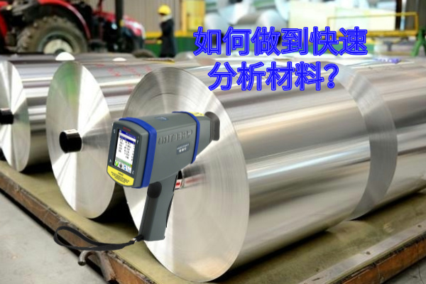 手（shǒu）持式光譜儀