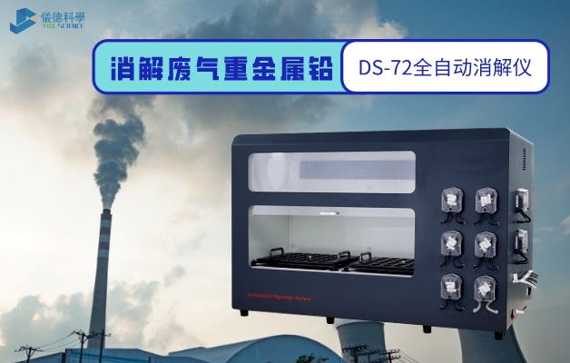 消解廢氣（qì）重金屬鉛