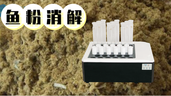 你吃的魚粉安全嗎？石墨（mò）消解儀對魚粉重金屬汞的消解方法