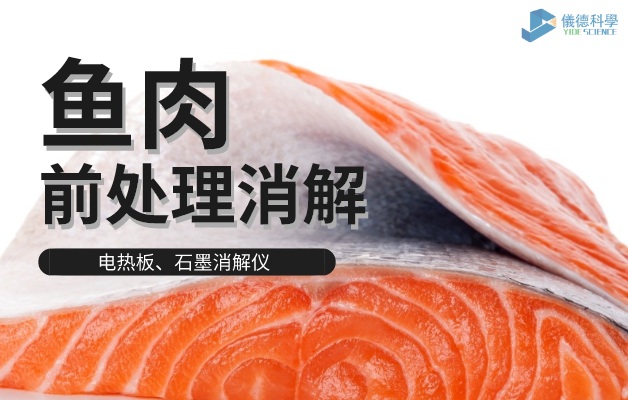 電熱板、石墨（mò）消解儀對魚肉前處理消解