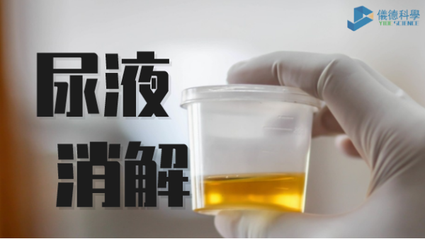 助衛生（shēng）疾控，智能消解儀對尿樣的前處理消解