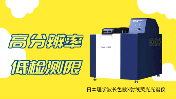 應用實例：日本理學波長色散X射線熒光光譜（pǔ）測（cè）定蔬菜中微量汞（gǒng）