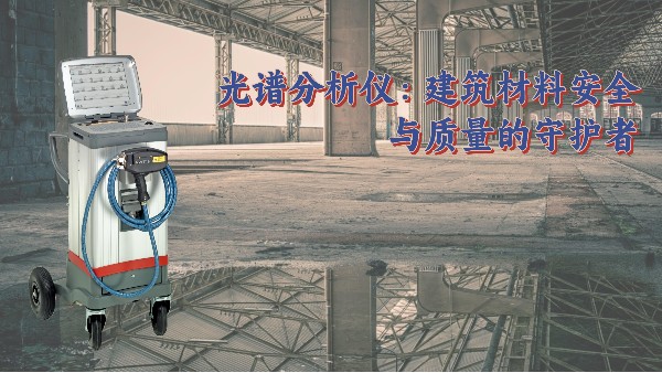 光譜分析儀：建築材（cái）料安全與質（zhì）量的守（shǒu）護者