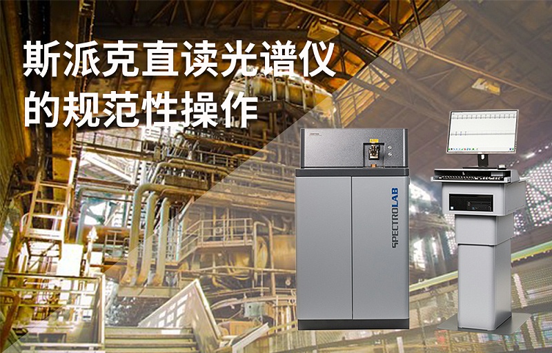 斯派克直讀光譜儀的規範性操作