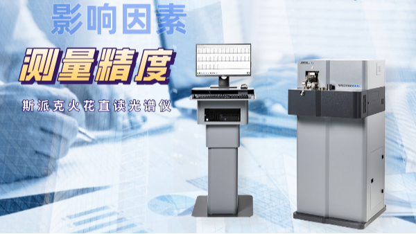 當（dāng）直讀光譜儀測量不準時，可能是這些因素在搗鬼