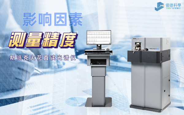 直讀光譜儀精確度（dù）影響（xiǎng）因素（sù）