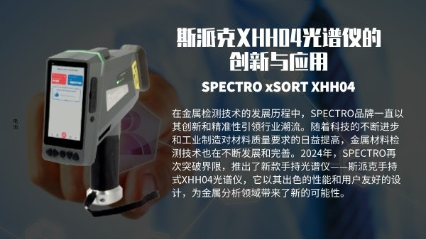 斯派克XHH04光（guāng）譜儀（yí）的創新與應用