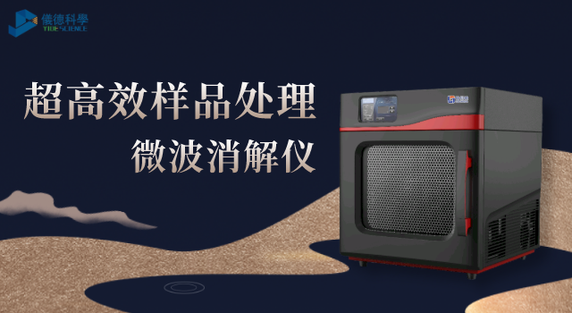 微（wēi）波消解儀