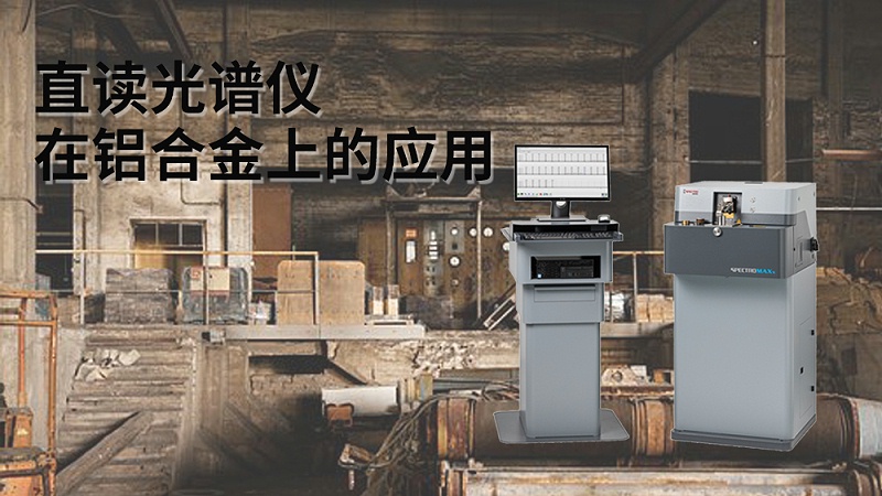 直讀光譜儀（yí）在鋁合金上的應（yīng）用