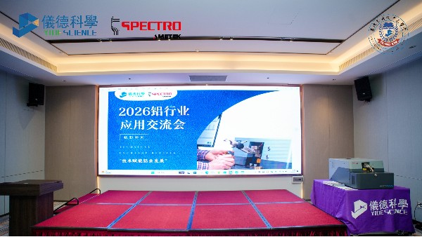 www.17c嫩嫩草色在线科學&德國斯派克 2026鋁（lǚ）行業應用交流會圓滿舉辦