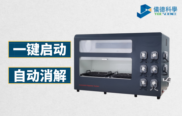 全自動（dòng）石墨消解儀