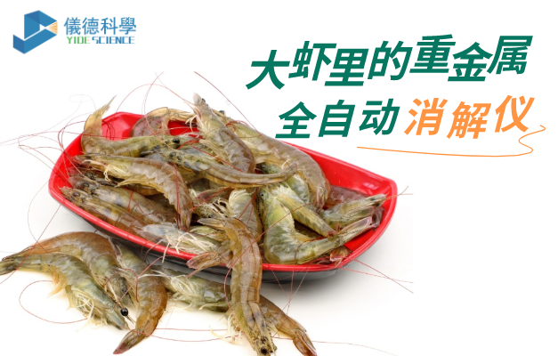 大蝦裏的重金屬（shǔ）