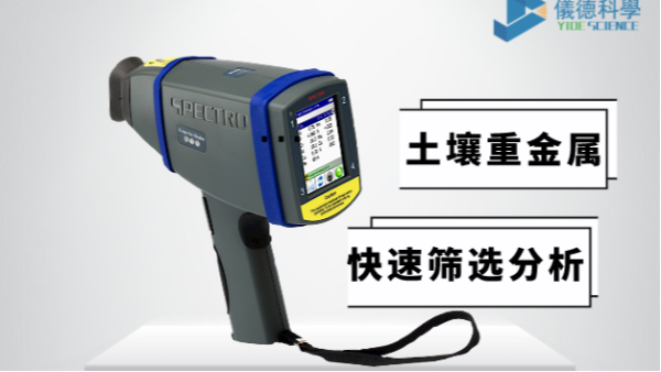 現場如何（hé）快速確定土壤中是否含有（yǒu）重金屬，有它就夠了