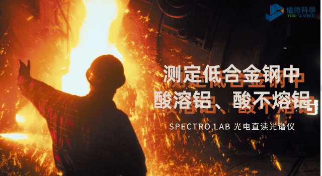 光電直讀光譜法對低合金（jīn）鋼（gāng）中酸溶鋁、酸不熔鋁的測定