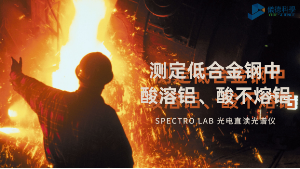 探討丨光電直（zhí）讀光譜法對（duì）低合金鋼中酸溶鋁、酸不熔鋁的測定