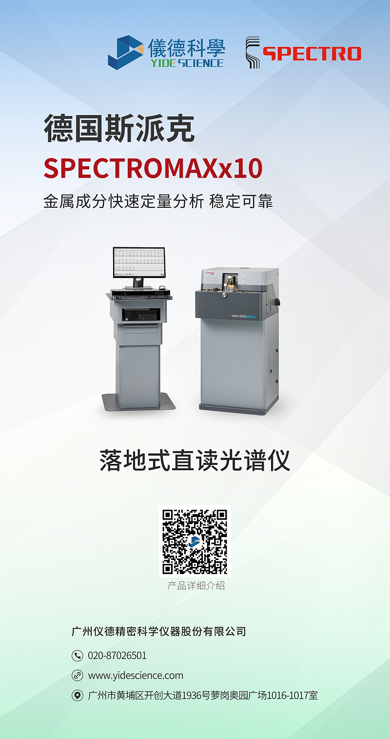 斯派克落（luò）地式直讀光譜儀10