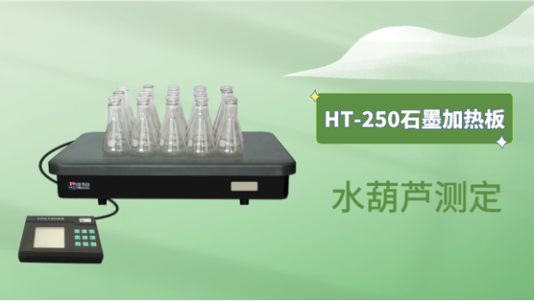 石墨加熱板對水葫蘆5種重金屬元素消解測定的應用方案（àn）