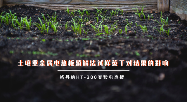 土壤重金屬電熱板消解法試樣蒸幹對結果的影響