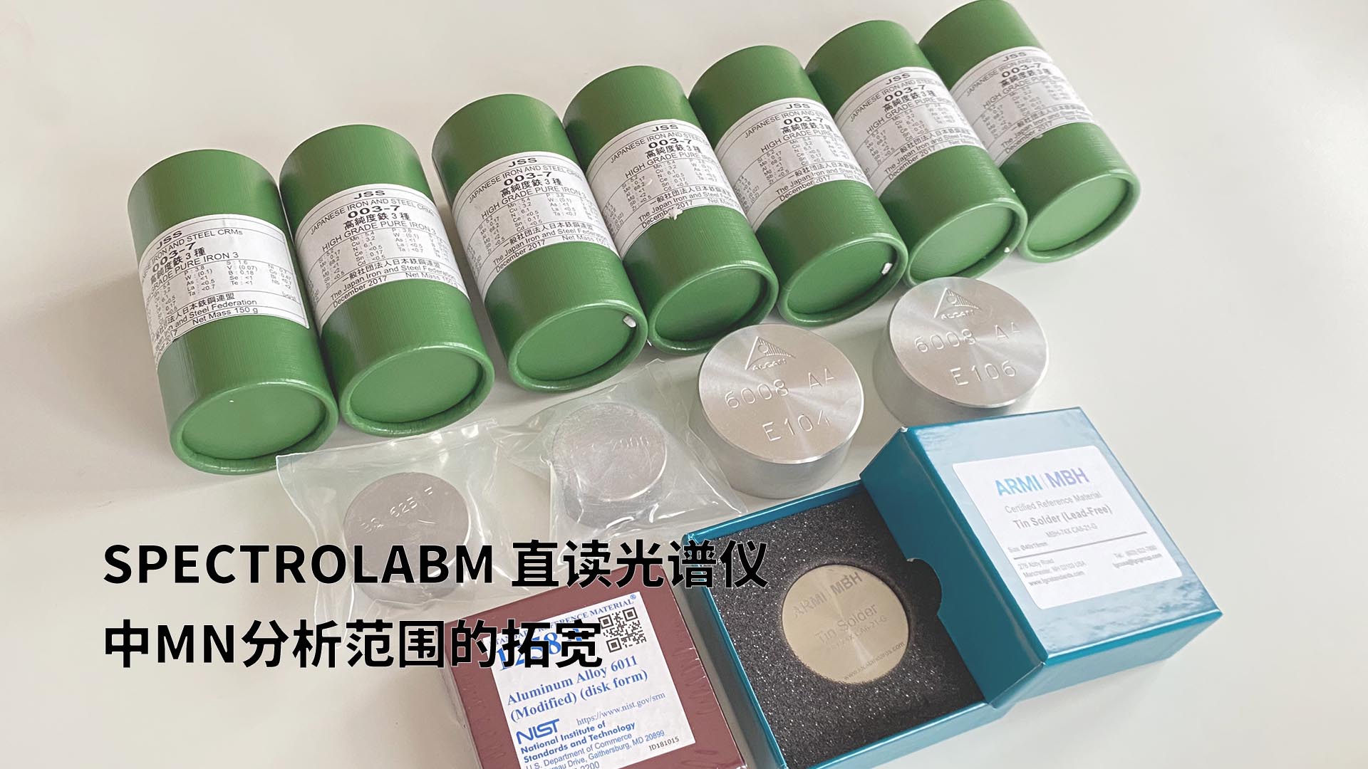 擴展分析範（fàn）圍，提升準確性：SPECTROLABM直讀光譜儀助力（lì）Mn分析的新突破
