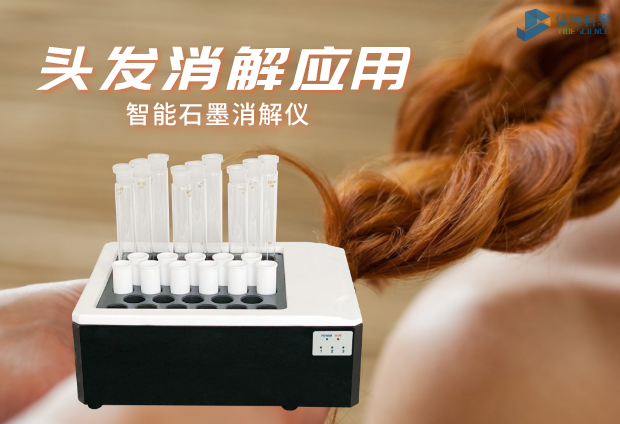 智能（néng）石墨消解儀實驗室移植應用對頭發消解（jiě）研究