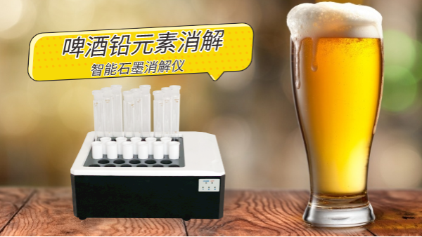 喝酒易傷身，智能石墨消解儀為您探索啤酒中鉛金屬（shǔ）元素