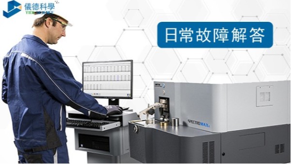 直讀光譜（pǔ）儀