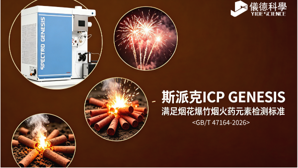 斯派（pài）克ICP GENESIS ：全麵滿足GB/T 47164-2026 煙花爆竹火藥元素檢測標準