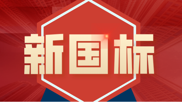 發布！4項鎢（wū）、鉬礦石分（fèn）析新（xīn）國標涉及原子（zǐ）熒光、ICP-MS、ICP-OES