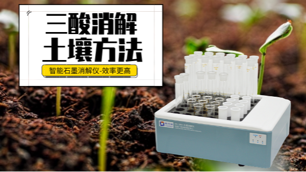 土壤重金屬樣品前處理還（hái）用（yòng）電熱板？這個（gè）“一站式”消解設備更高效