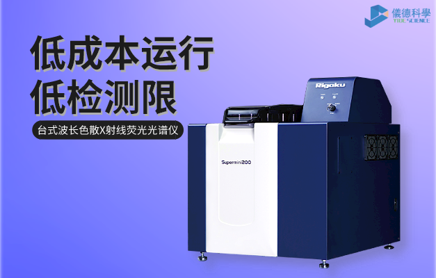 台式波長色散X射線熒（yíng）光光譜儀