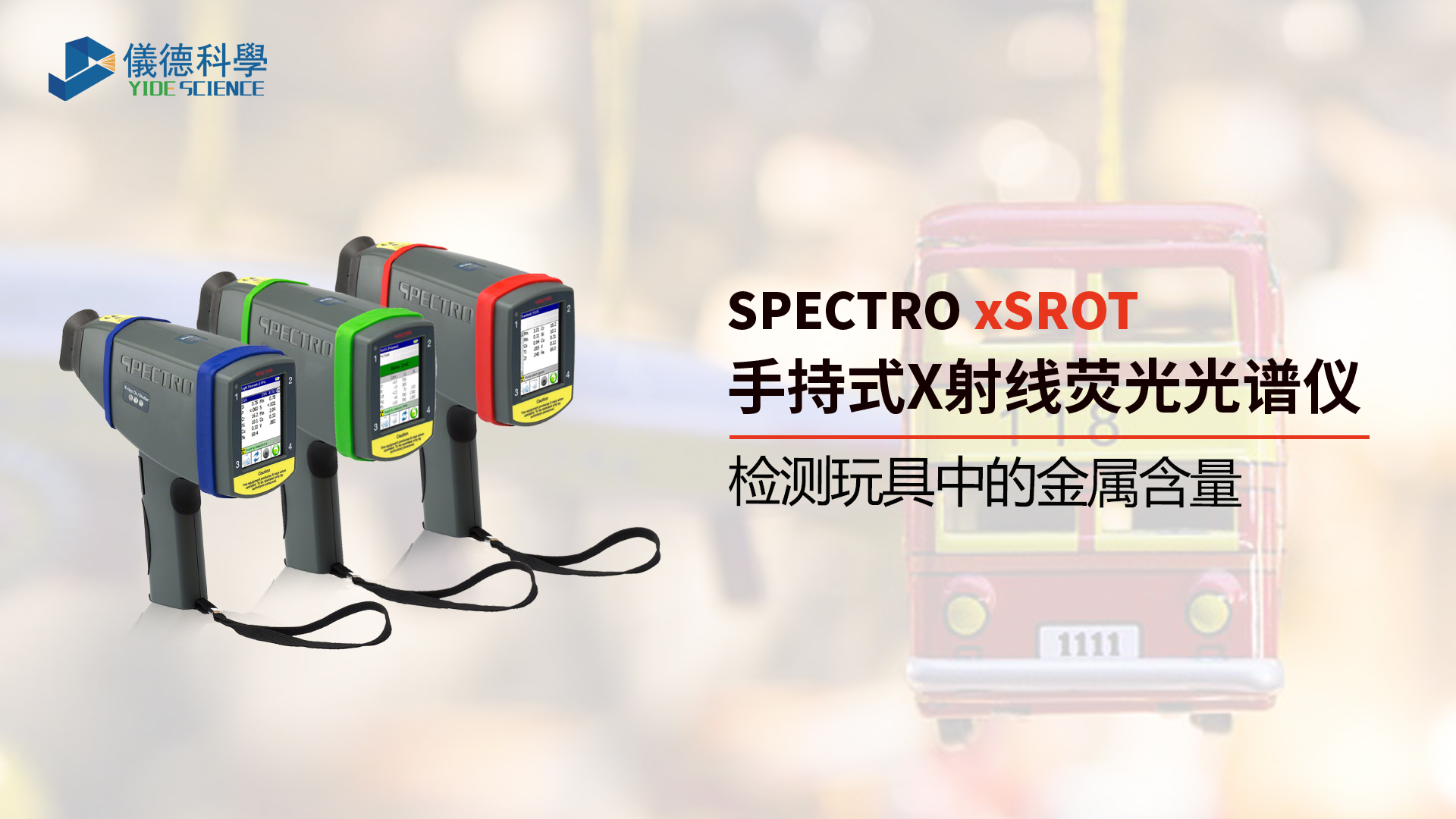 為什麽需要光譜儀檢測玩具中的（de）金屬含量？