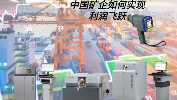 中國礦企如何實（shí）現利潤飛（fēi）躍