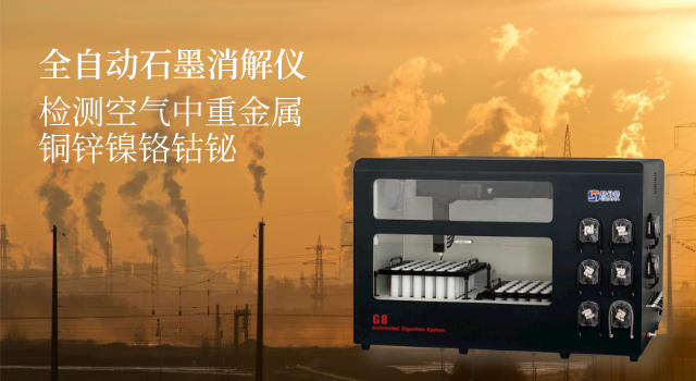72孔位全自動石墨消解儀分析大氣中（zhōng）重金屬銅鋅鎳（niè）鉻鈷鉍