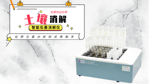 極致版土壤消解經典國標——石（shí）墨消解儀+四酸（suān）濕法+特氟龍管