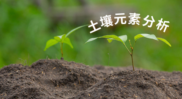 簡單可靠的（de）土壤元素分析高效工作流推薦