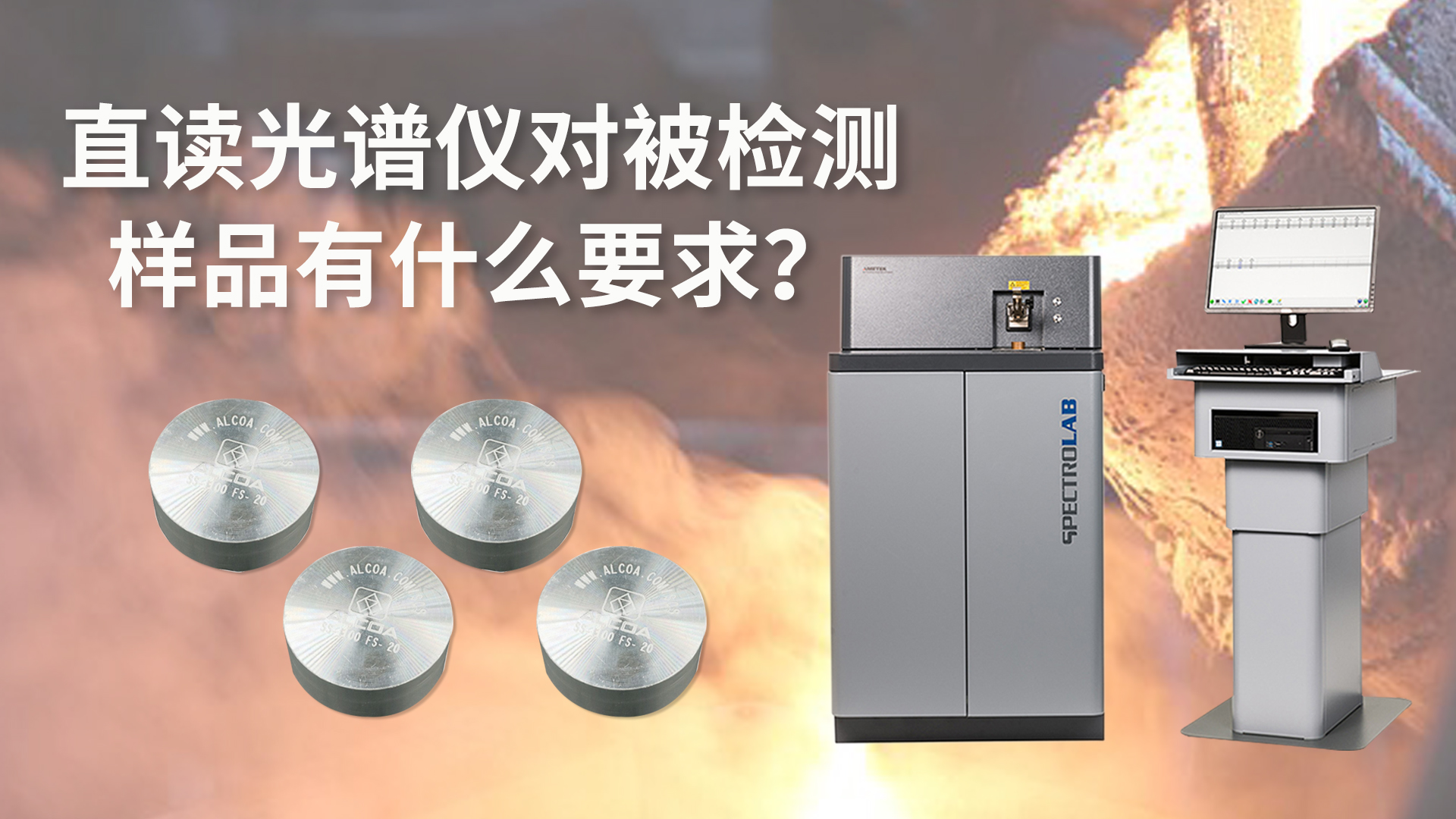 直讀（dú）光譜儀對被檢測樣品有什麽要（yào）求？