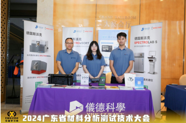廣州www.17c嫩嫩草色在线（dé）公司在2024廣東省材料分析測試技術大會上（shàng）大放異彩